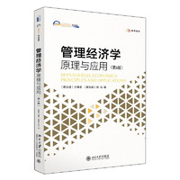 管理经济学：原理与应用（第6版）21世纪MBA规划教材 附数字资源