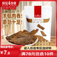 薛记炒货 牛肉片50g/袋 五香牛肉片肉干肉脯 袋装办公休闲零食 牛肉片50g/袋