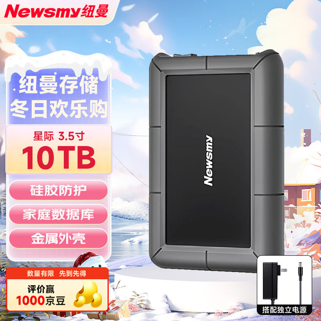 纽曼 10TB 移动硬盘 3.5英寸 桌面存储 星际系列加强版 Type-C 3.1 硅胶保护金属外壳 大容量