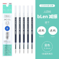 ZEBRA 斑马牌 RJNC5 中性笔替芯 蓝色 0.5mm 5支装