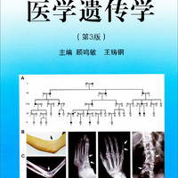 医学遗传学（第3版）