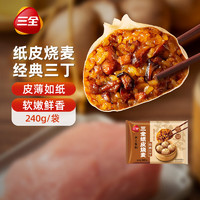 三全 经典三丁纸皮烧麦240g4个装 早餐加热即食烧卖速食早茶冷冻面点