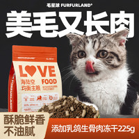 FURFUR LAND 毛星球 FurFurLand毛星球全价全阶段无谷猫粮牛肉三文鱼冻干乳鸽生骨肉营养滋补500g