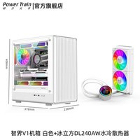 动力火车(PowerTrain)智界V1电脑机箱MATX台式机玻璃侧透白色游戏主机箱中塔桌面紧凑型迷你240水冷小机箱 智界V1 白色+冰立方240 ARGB水冷散热器