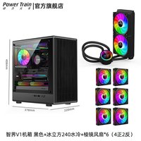 动力火车(PowerTrain)智界V1电脑机箱MATX台式机玻璃侧透白色游戏主机箱中塔桌面紧凑型迷你240水冷小机箱 智界V1 黑色+冰立方240+棱镜风扇6个