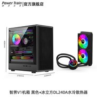 动力火车(PowerTrain)智界V1电脑机箱MATX台式机玻璃侧透白色游戏主机箱中塔桌面紧凑型迷你240水冷小机箱 智界V1 黑色+冰立方240 ARGB水冷散热器