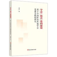 学会党的建设——基于中国科协所属学会党建实践的研究