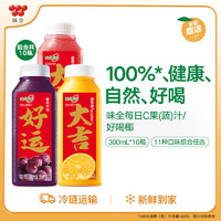 WEICHUAN 味全 每日C果汁300ml*10瓶冷藏饮料混合果蔬汁低温橙汁新年祝福瓶 橙汁4+葡萄4+莓桃2