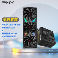 必恩威（PNY）RTX4060Ti 8GB豪华版显卡+长城750电源套装