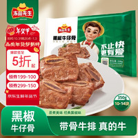 冻品先生 黑椒牛仔骨 350g