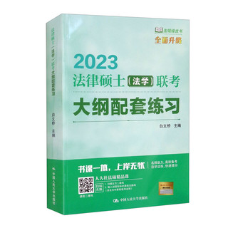 CHINA RENMIN UNIVERSITY PRESS 中国人民大学出版社 2023法律硕士联考大纲配套练习