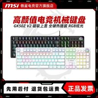 MSI 微星 GK50Z V2机械键盘有线电竞游戏办公RGB电脑外接键鼠套装