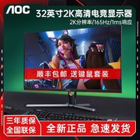 AOC 冠捷 Q32G3SE 32英寸2K高清165HZ电竞显示器1MS响应台式电脑显示屏