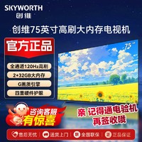 创维电视机75英寸 全通道120Hz高刷 2+32GB大内存 四重硬件护眼