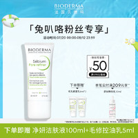 BIODERMA【粉丝专享】贝德玛毛修控油乳水杨酸洁面油皮温和清洁 30ml