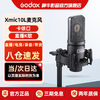 Godox 神牛 XMic10L卡侬口主播麦克风振膜麦专业录音设备电容麦收音话筒