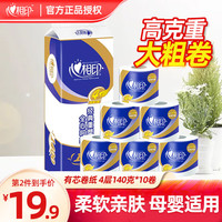 心相印卷纸有芯卷筒纸家用厕纸卫生手纸卷筒卫生纸实惠装4层140克 4层140g*10卷