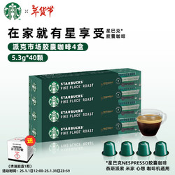 STARBUCKS 星巴克 Nespresso多口味胶囊咖啡 5.3g*40颗