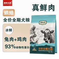 明亮与狗 兔肉配方烘焙粮狗粮 全价全犬种全犬期烘焙犬粮500g