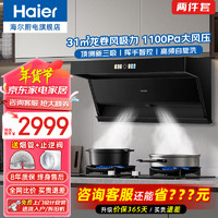 Haier 海尔 智家变频油烟套装顶侧双三吸抽油烟机家用静音31立方超大吸力