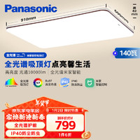 Panasonic 松下 吸顶灯客厅灯全光谱米家智能 IP40护眼灯 掠影140瓦咖色HHXSX166