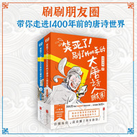 笑死了!刷了1400年的大唐诗人朋友圈(套装全2册)