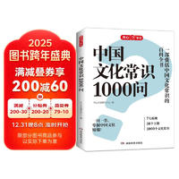 中国文化常识1000问 小学初中中华国学经典彩图大全集大学必备古代现代必背漫画文学常识课外百科全书