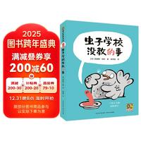 虫子学校没教的事 7-10岁儿童文学小学生二三四年级课外阅读书籍阅伴推荐