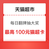 天猫超市 每日翻牌抽大奖 7天最高100元猫超卡