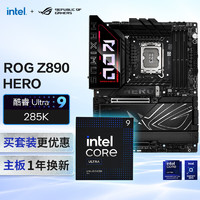 ROG 玩家国度 MAXIMUS Z890 HERO主板+U9 285K板U套装