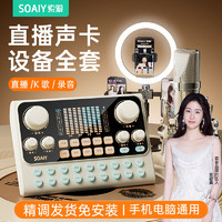 SOAIY 索爱 S6-SC9直播设备全套装声卡蓝牙耳机麦克风户外抖音网红