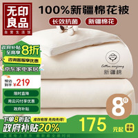 无印良品A类100%新疆棉花被子 秋冬被芯双人棉被 加厚8斤 200*230cm