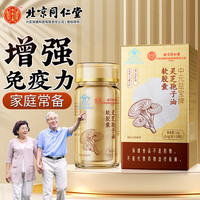 北京同仁堂 Tongrentang Chinese Medicine灵芝孢子油 中秋礼品 孢子油增强免疫力 礼送长辈礼品含灵芝三萜中老年营养滋补品礼物 【0.4g*30粒*1瓶】*1盒