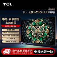 TCL75T6L 包安装版【固定挂架送装一体】75英寸 QD-Mini LED电视 T6L+安装服务含挂架