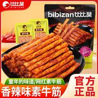 百亿补贴：bi bi zan 比比赞 素牛筋20包辣条零食小吃大礼包儿时怀旧面筋麻辣休闲食品