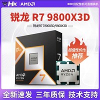 AMD 锐龙R7 9800X3D全新散片