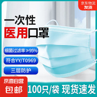 一次性医用口罩 大容量100只/袋 阻菌率≥95%三层防护舒适透气 100只装（非独立包装）