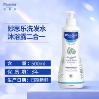 Mustela 妙思乐 包税法国妙思乐Mustela进口婴幼儿童500ml洗发水沐浴露二合一温和