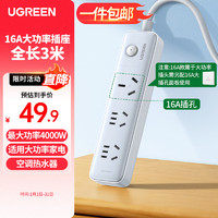 UGREEN 绿联 16a空调插座 大功率插座/插线板/