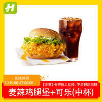 McDonald's 麦当劳 追惠 麦辣鸡腿堡中可乐组合 单人餐