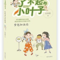 《了不起的小叶子·我的眉毛会跳舞：梦想加油站》