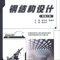 钢结构设计/21世纪全国本科院校土木建筑类创新型应用人才培养规划教材（附施工图）