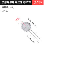 艾吉格 加厚迷你单耳过滤网 面粉筛 8CM（30目）