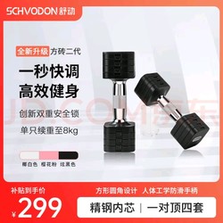 Schvodon 舒动 三色可选 方砖二代精钢快调哑铃 炫黑色 10KG