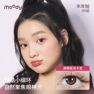 moody日常百变合集半年抛1片装隐形眼镜女