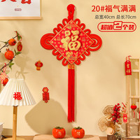 中国结福字挂件客厅大号高档入户门2025新年装饰品氛围布置蛇年小 20#福气满满挂须款（2个装）