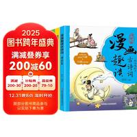 漫画趣读古诗词 小学生必背古诗词75+80首 小学古诗词必考汇总趣读古诗词