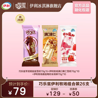 伊利 国产巧乐兹冰淇淋 70g*6+70g*10+70g*10 共26支