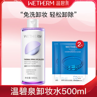 WETHERM 温碧泉 免洗卸妆水女士清洁眼唇脸面部卸妆油液官网旗舰店官方正品