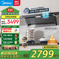 Midea 美的 抽油烟机家用26风量顶侧双吸变频高温蒸汽洗油烟机变频巡航吸脱